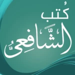 Logo of كتب الشافعي android Application 